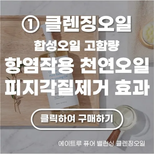 에이트루 퓨어 밸런싱 클렌징오일