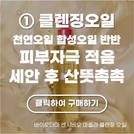 바이오더마 센시비오 미셀라 클렌징 오일