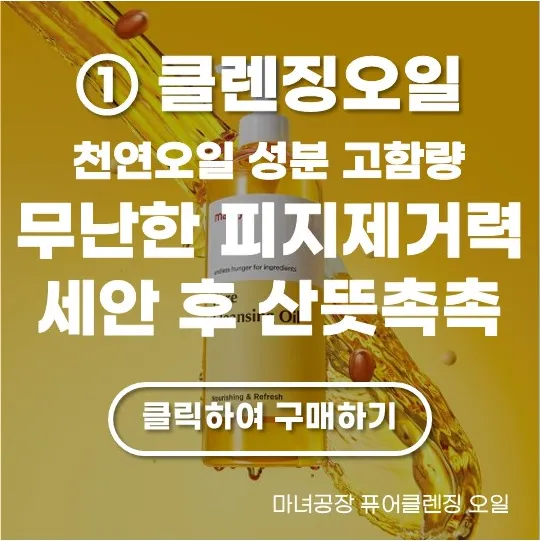 마녀공장 퓨어클렌징 오일