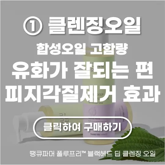 땡큐파머 폴루프리™ 블랙헤드 딥 클렌징 오일