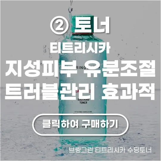 브링그린 티트리시카 수딩토너