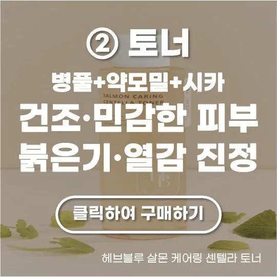 헤브블루 살몬 케어링 센텔라 토너