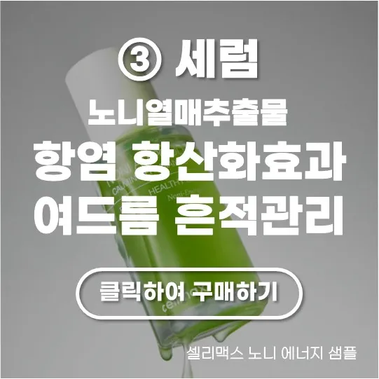 셀리맥스 노니 에너지 샘플