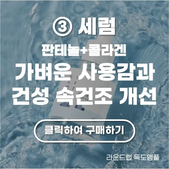 라운드랩 독도앰플