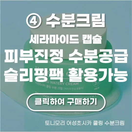 토니모리 어성초시카 쿨링 수분크림