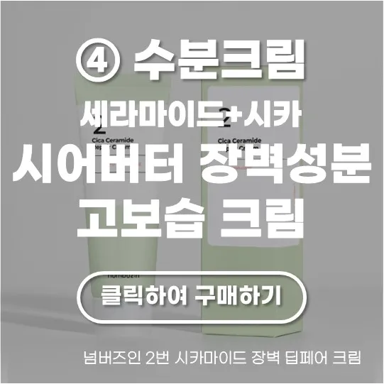 넘버즈인 2번 시카마이드 장벽 딥페어 크림